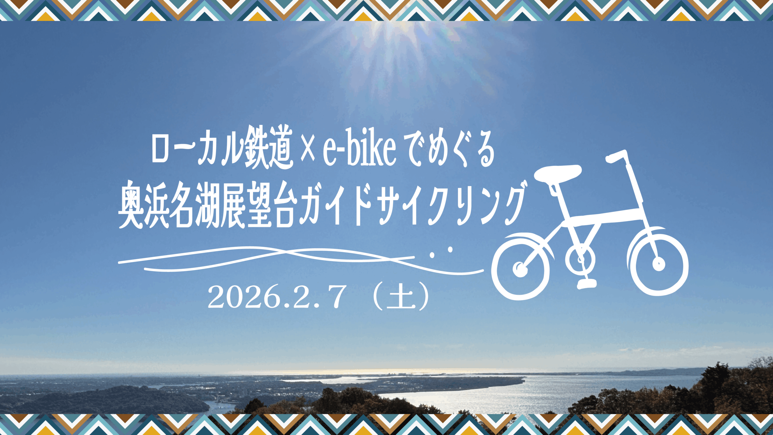 2/7（土）手ぶらで参加 天浜線×e-bikeでめぐる 奥浜名湖展望台ガイド